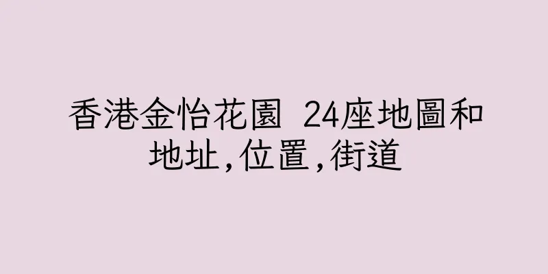 香港金怡花園 24座地圖和地址,位置,街道