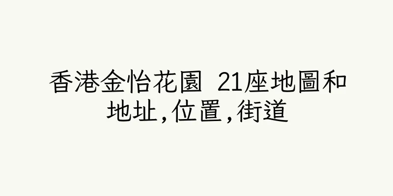 香港金怡花園 21座地圖和地址,位置,街道