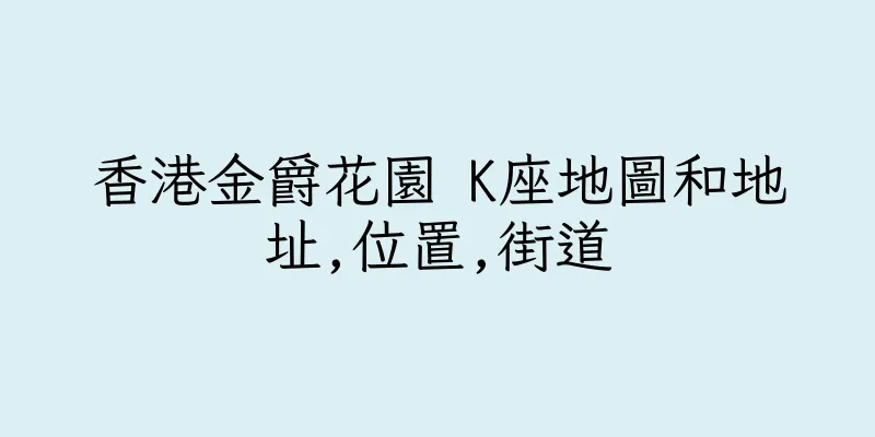 香港金爵花園 K座地圖和地址,位置,街道