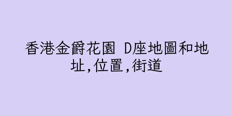 香港金爵花園 D座地圖和地址,位置,街道