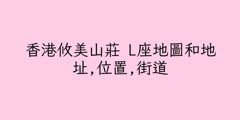 香港攸美山莊 L座地圖和地址,位置,街道