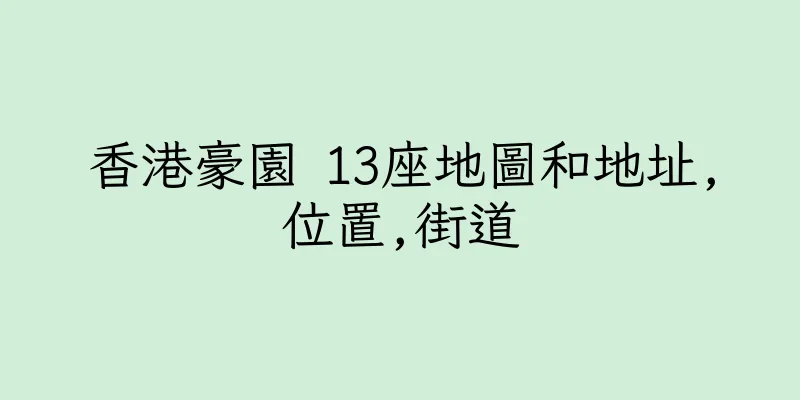 香港豪園 13座地圖和地址,位置,街道