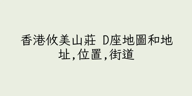 香港攸美山莊 D座地圖和地址,位置,街道