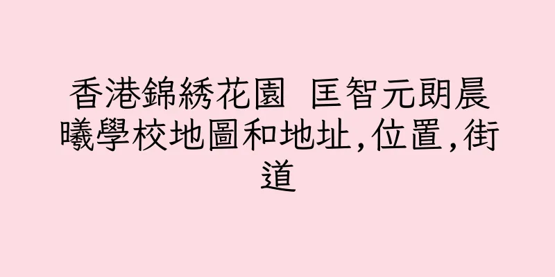 香港錦綉花園 匡智元朗晨曦學校地圖和地址,位置,街道