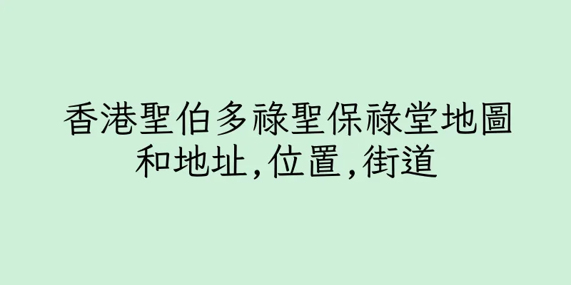香港聖伯多祿聖保祿堂地圖和地址,位置,街道