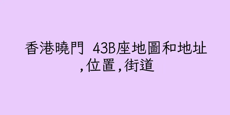 香港曉門 43B座地圖和地址,位置,街道