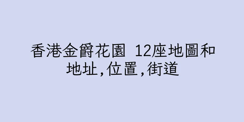 香港金爵花園 12座地圖和地址,位置,街道