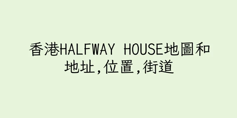 香港HALFWAY HOUSE地圖和地址,位置,街道