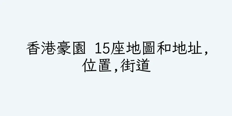 香港豪園 15座地圖和地址,位置,街道