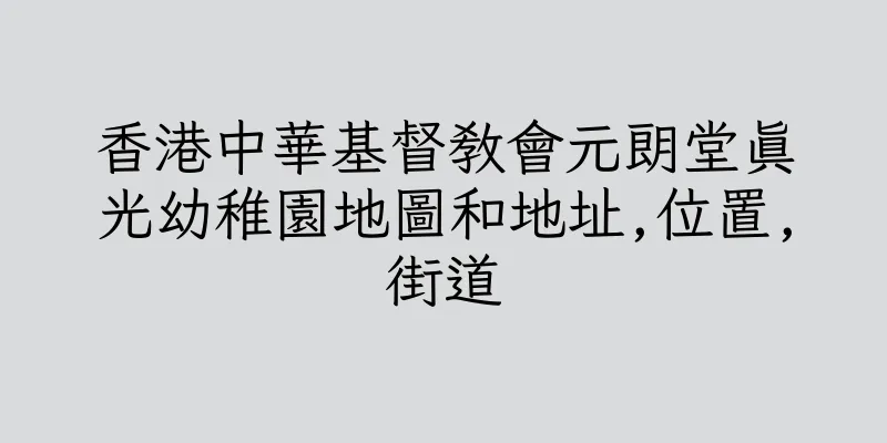 香港中華基督教會元朗堂真光幼稚園地圖和地址,位置,街道