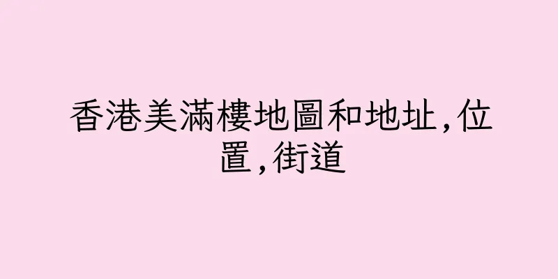 香港美滿樓地圖和地址,位置,街道