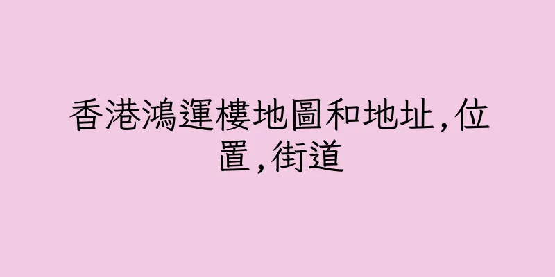 香港鴻運樓地圖和地址,位置,街道