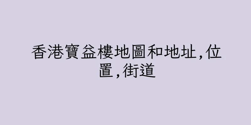 香港寶益樓地圖和地址,位置,街道