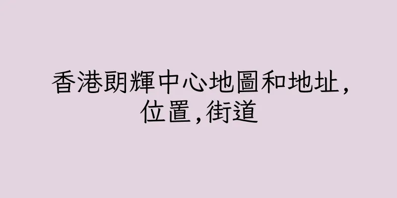 香港朗輝中心地圖和地址,位置,街道