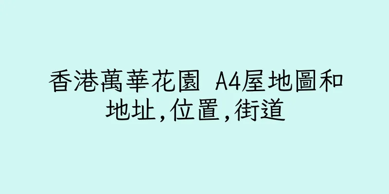 香港萬華花園 A4屋地圖和地址,位置,街道