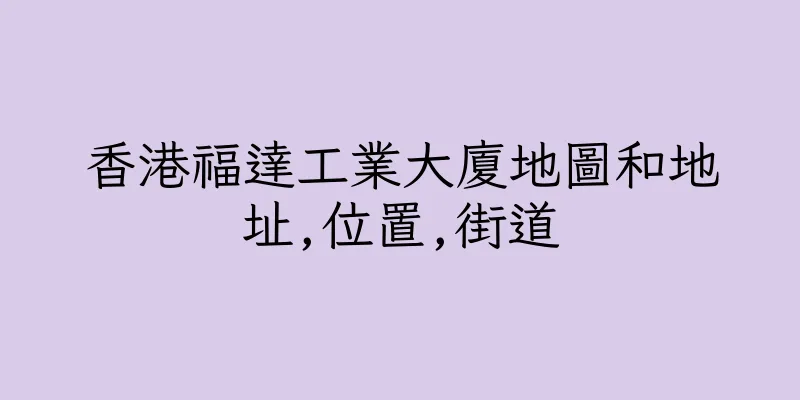 香港福達工業大廈地圖和地址,位置,街道