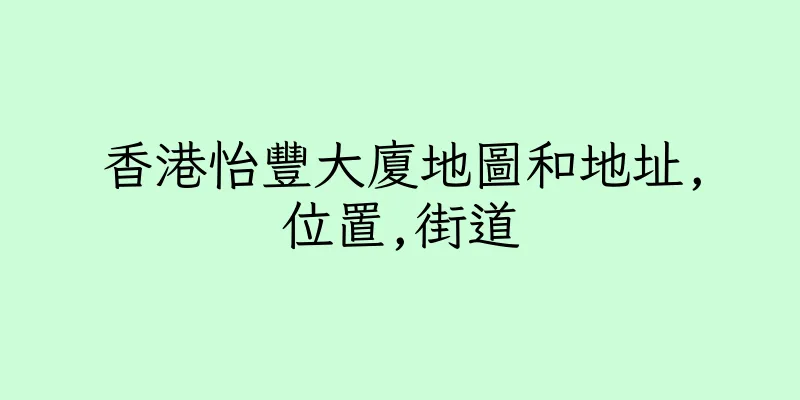 香港怡豐大廈地圖和地址,位置,街道