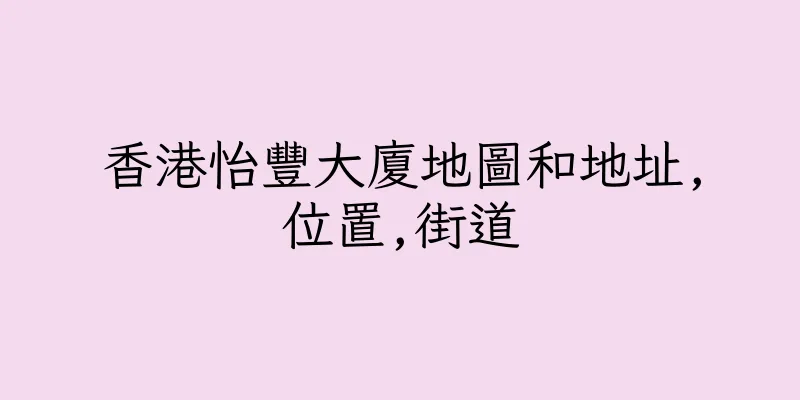 香港怡豐大廈地圖和地址,位置,街道
