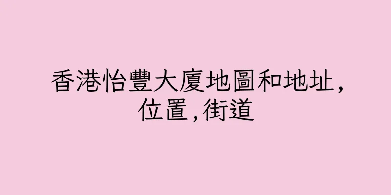 香港怡豐大廈地圖和地址,位置,街道