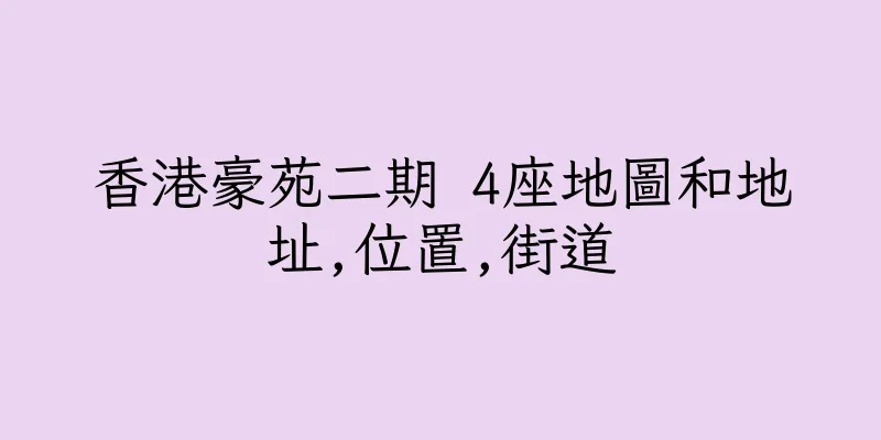 香港豪苑二期 4座地圖和地址,位置,街道