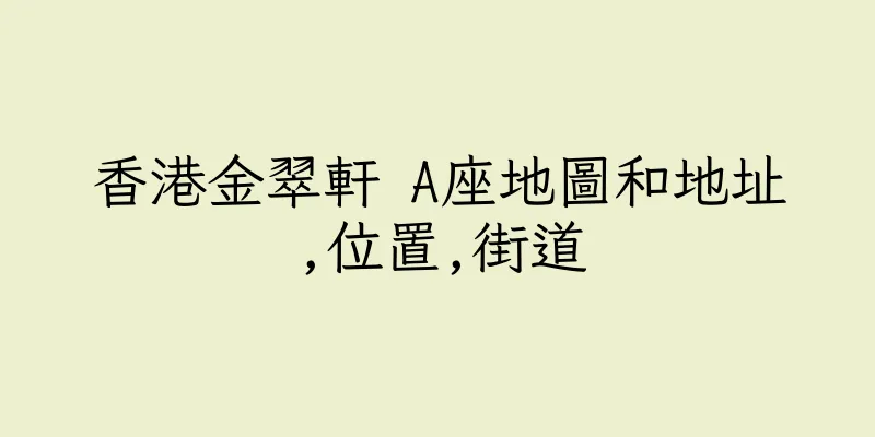 香港金翠軒 A座地圖和地址,位置,街道