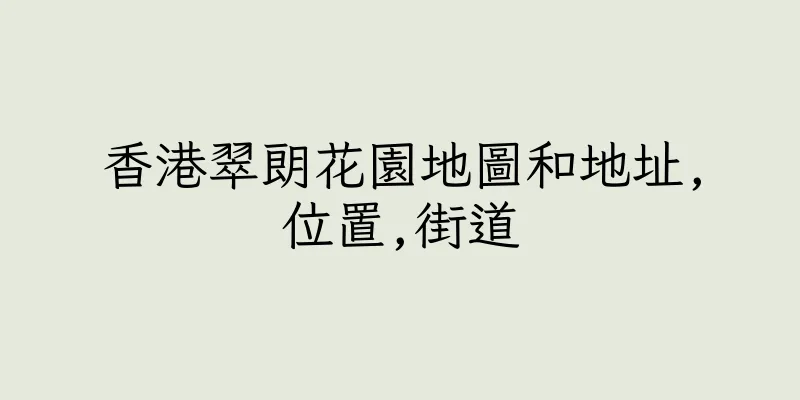 香港翠朗花園地圖和地址,位置,街道