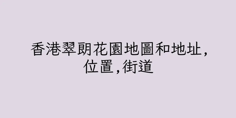 香港翠朗花園地圖和地址,位置,街道