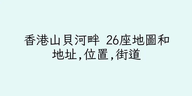 香港山貝河畔 26座地圖和地址,位置,街道