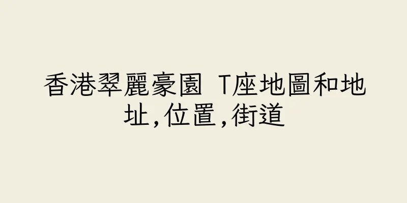 香港翠麗豪園 T座地圖和地址,位置,街道