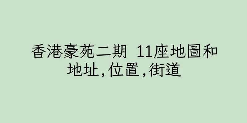 香港豪苑二期 11座地圖和地址,位置,街道