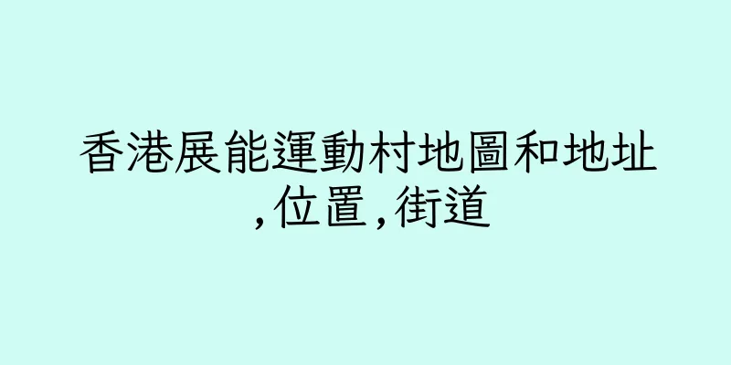 香港展能運動村地圖和地址,位置,街道