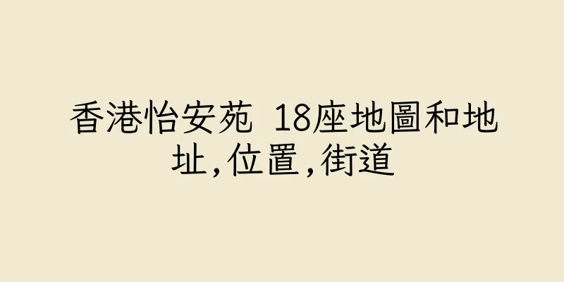 香港怡安苑 18座地圖和地址,位置,街道