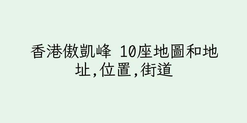 香港傲凱峰 10座地圖和地址,位置,街道