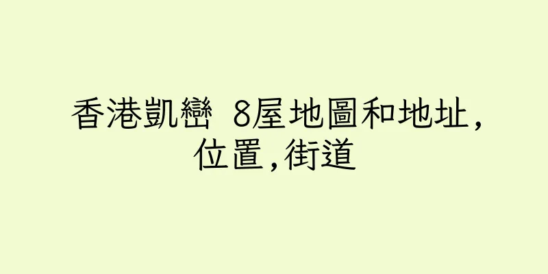 香港凱巒 8屋地圖和地址,位置,街道