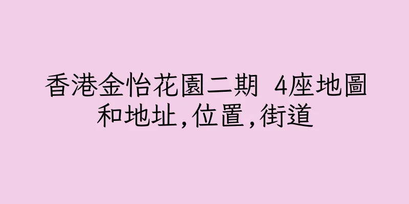 香港金怡花園二期 4座地圖和地址,位置,街道