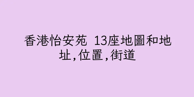 香港怡安苑 13座地圖和地址,位置,街道
