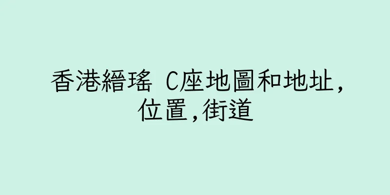 香港縉瑤 C座地圖和地址,位置,街道