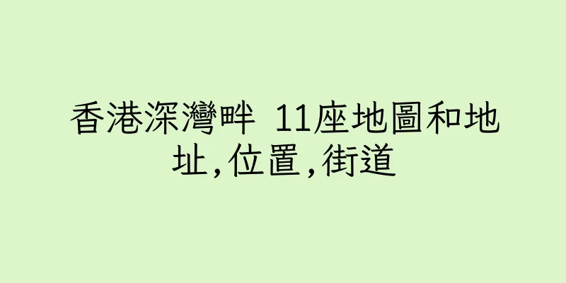 香港深灣畔 11座地圖和地址,位置,街道