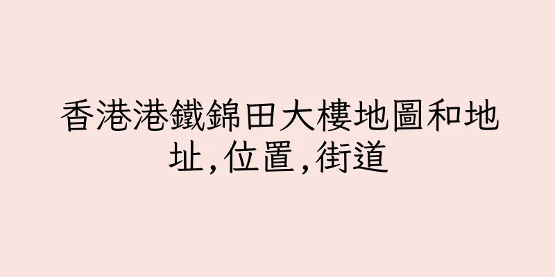 香港港鐵錦田大樓地圖和地址,位置,街道