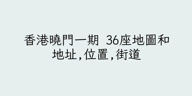 香港曉門一期 36座地圖和地址,位置,街道