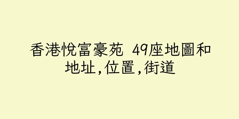 香港悅富豪苑 49座地圖和地址,位置,街道