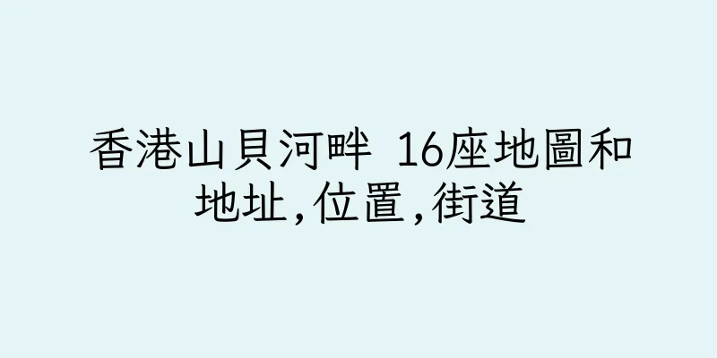 香港山貝河畔 16座地圖和地址,位置,街道