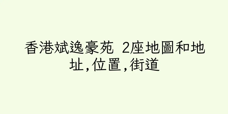 香港斌逸豪苑 2座地圖和地址,位置,街道