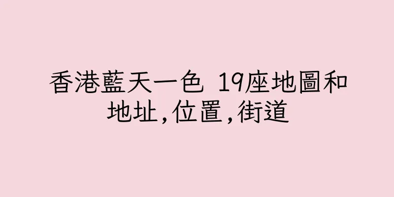 香港藍天一色 19座地圖和地址,位置,街道