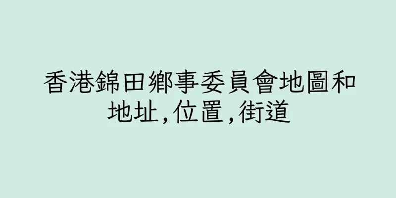 香港錦田鄉事委員會地圖和地址,位置,街道