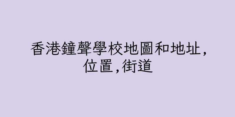 香港鐘聲學校地圖和地址,位置,街道