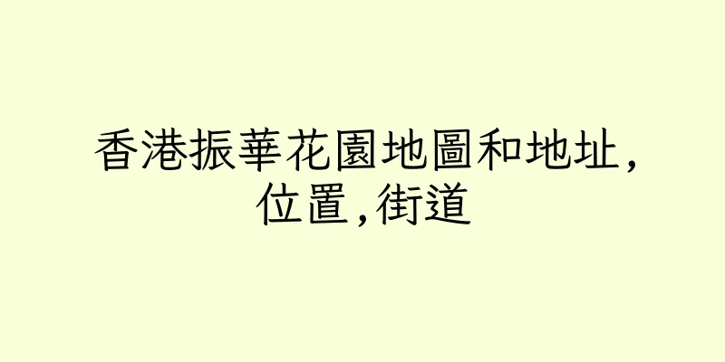 香港振華花園地圖和地址,位置,街道
