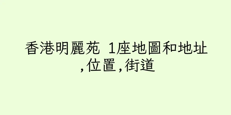 香港明麗苑 1座地圖和地址,位置,街道