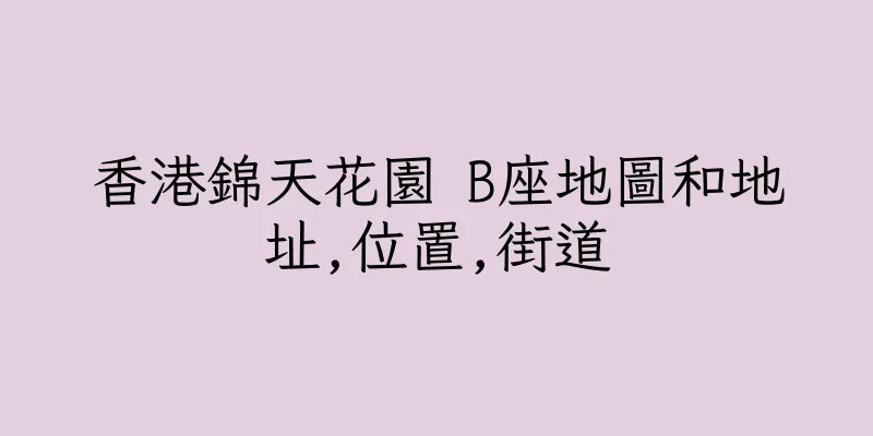 香港錦天花園 B座地圖和地址,位置,街道