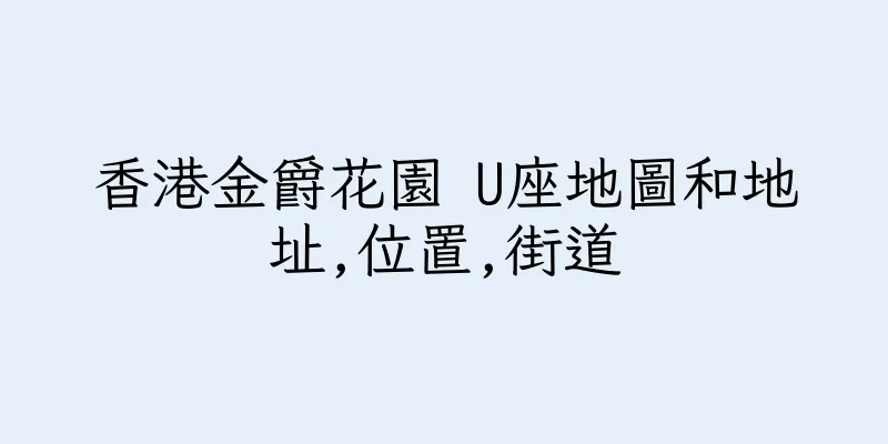 香港金爵花園 U座地圖和地址,位置,街道